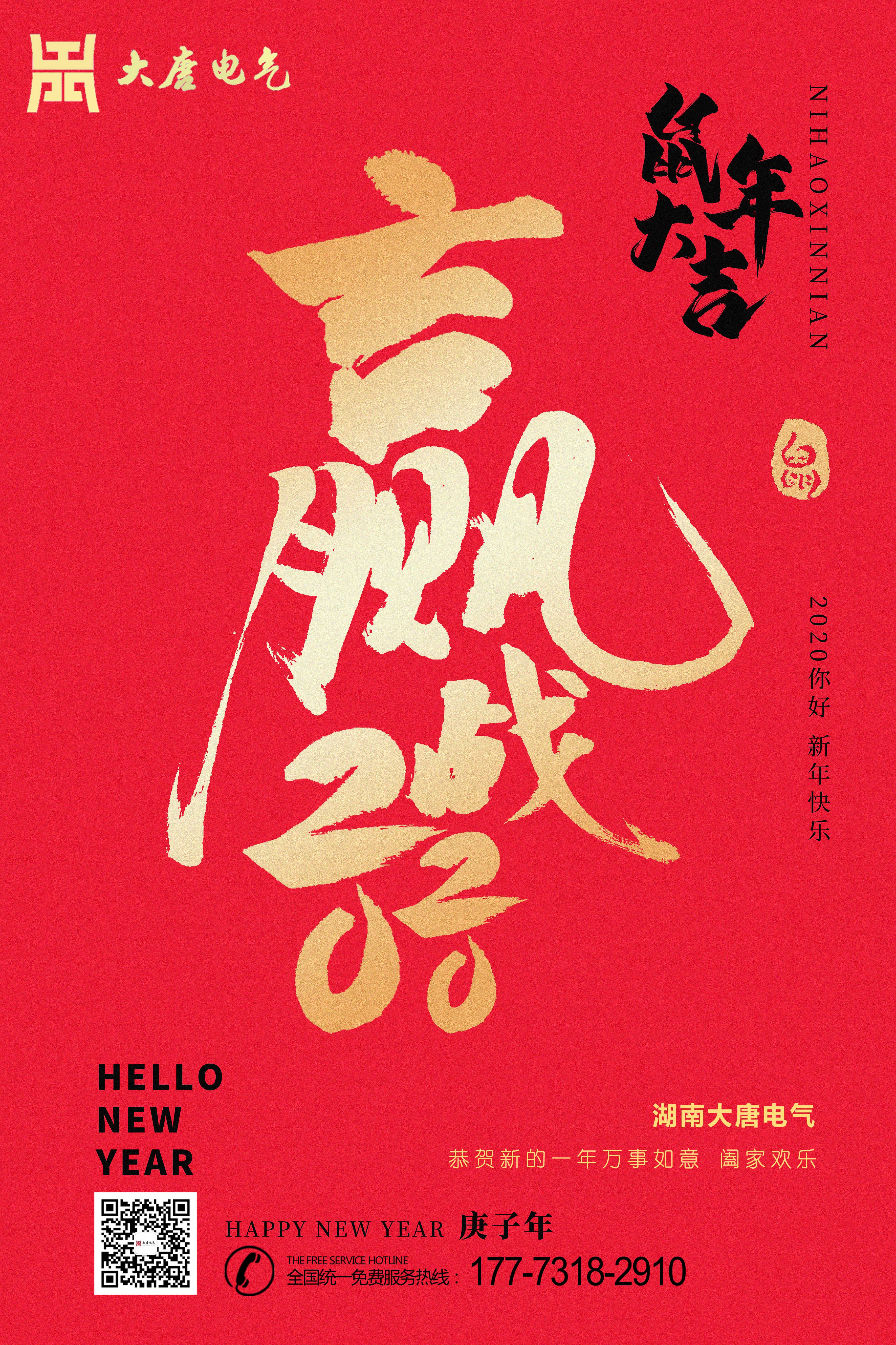 湖南大唐電氣設(shè)備制造有限公司恭祝大家元旦節(jié)快樂(lè)！
