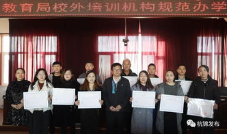杭錦旗首批民辦教育培訓(xùn)機(jī)構(gòu)辦學(xué)許可證發(fā)放，11家教育機(jī)構(gòu)正式獲證