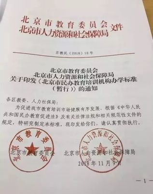 《北京市民辦教育培訓(xùn)機(jī)構(gòu)辦學(xué)標(biāo)準(zhǔn)（暫行）》正式發(fā)布，明確辦學(xué)條件與具體要求